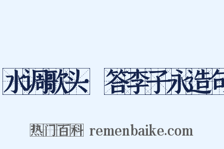 水调歌头·答李子永造句是什么意思的图片